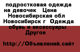 подростковая одежда на девочек › Цена ­ 800 - Новосибирская обл., Новосибирск г. Одежда, обувь и аксессуары » Другое   